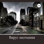 Вирус молчания