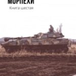 Мормехи. Марш бросок