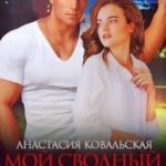 Мой сводный американец