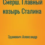 Смерш. Главный козырь Сталина