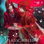 Благословение Небожителей. Том 1