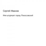 Имя штурмует город. Рокоссовский