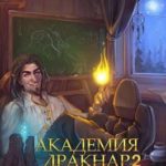 Академия Дракнар 2