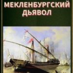 Мекленбургский дьявол