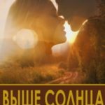 Выше солнца. Часть 1
