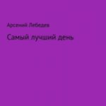 Самый лучший день