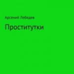 Проститутки