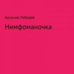 Нимфоманочка
