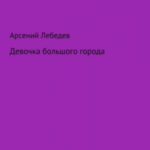 Девочка большого города