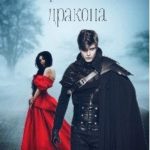 Потерянная для дракона