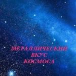 Металлический вкус космоса. Книга 4