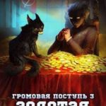 Золотая молния