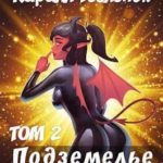 Подземелье по наследству. Том 2