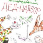 Дед-Надзор
