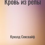 Кровь из репы