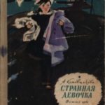 Странная девочка