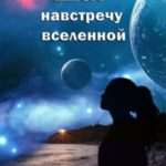 Шаг навстречу вселенной