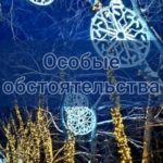 Особые обстоятельства