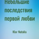 Небольшие последствия первой любви