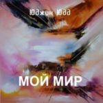 Мой Мир