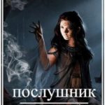 Послушник
