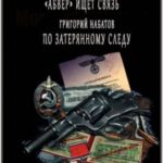 По затерянному следу. «Абвер» ищет связь