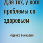 Для тех, у кого проблемы со здоровьем