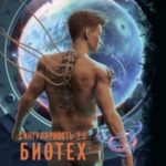 Сингулярность 2.0. Биотех