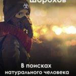 В поисках натурального человека