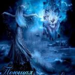 Поющая для Луны