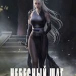 Небесный шаг (10 арка)