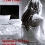 Притворись для меня счастливой