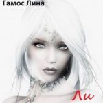 Ли