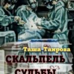Скальпель судьбы