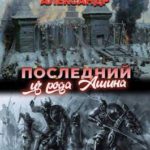 Последний из рода Ашина