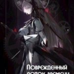 Поврежденный поток времени. Том 1