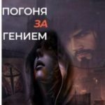 Охота за гением