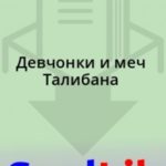 Девчонки и меч Талибана