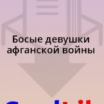 Босые девушки афганской войны