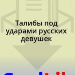 Талибы под ударами русских девушек