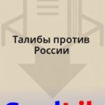 Талибы против России