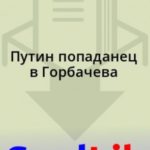Путин попаданец в Горбачева