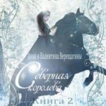 Северная королева. Книга 2