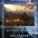 Остров второй. Последний шанс дона Эстебана