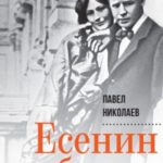 Есенин в быту