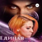 Единая энергия любви