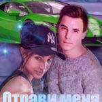 Отрави меня собой
