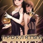 Проклятый ранкер. Том 4