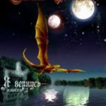 Я вернусь 2