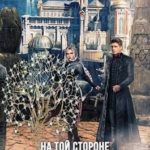 На той стороне: Пыль дорог